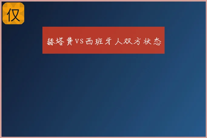 赫塔费vs西班牙人双方状态