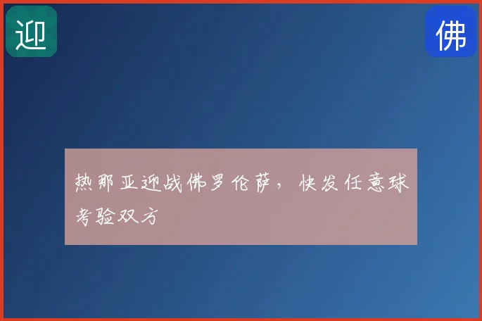 热那亚迎战佛罗伦萨，快发任意球考验双方