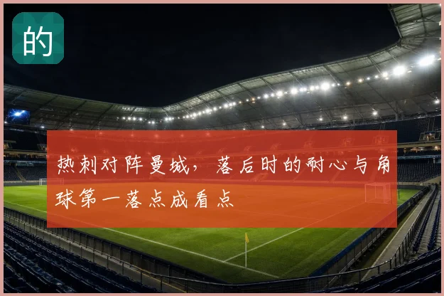 热刺对阵曼城，落后时的耐心与角球第一落点成看点