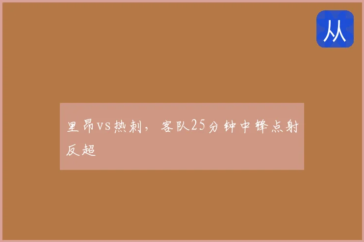 里昂vs热刺，客队25分钟中锋点射反超