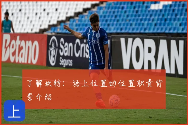 了解坎特：场上位置的位置职责背景介绍
