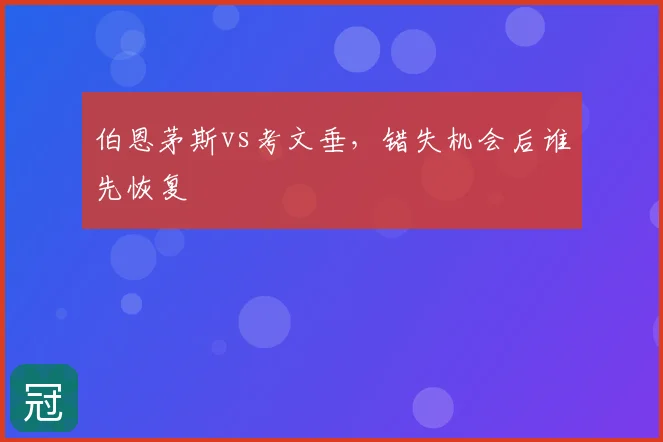 伯恩茅斯vs考文垂,错失机会后谁先恢复