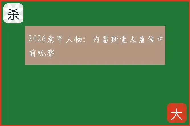 2026意甲人物：内雷斯重点看传中前观察